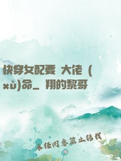 快穿女配要幫大佬續(xù)命