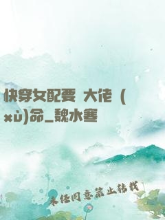 快穿女配要幫大佬續(xù)命
