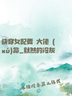 快穿女配要幫大佬續(xù)命