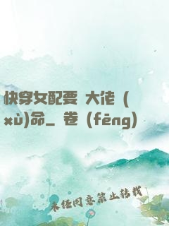 快穿女配要幫大佬續(xù)命