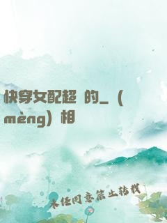 快穿女配超兇的