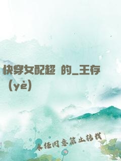 快穿女配超兇的