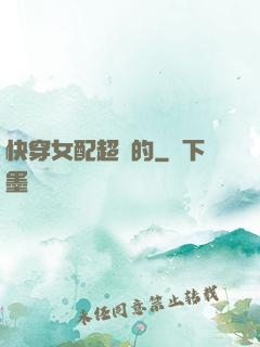 快穿女配超兇的