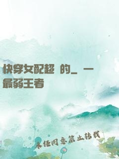 快穿女配超兇的