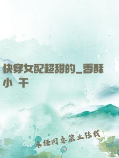 快穿女配超甜的