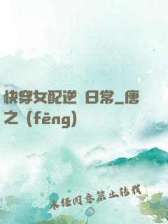 快穿女配逆襲日常