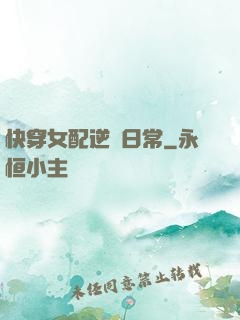 快穿女配逆襲日常