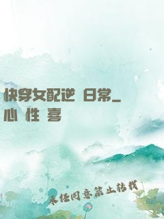 快穿女配逆襲日常