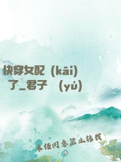 快穿女配開(kāi)掛了