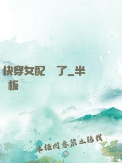 快穿女配開掛了