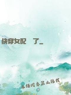 快穿女配開掛了