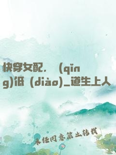 快穿女配，請(qǐng)低調(diào)