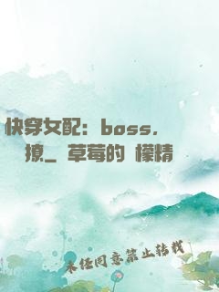 快穿女配：boss，強勢撩
