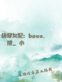 快穿女配：boss，強勢撩