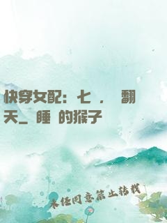 快穿女配：七爺，寵翻天