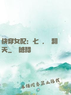 快穿女配：七爺，寵翻天