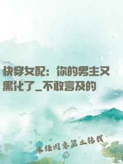 快穿女配：你的男主又黑化了