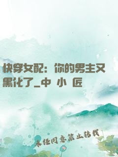 快穿女配：你的男主又黑化了