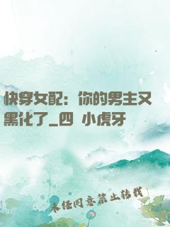 快穿女配：你的男主又黑化了
