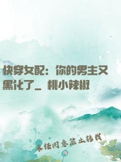 快穿女配：你的男主又黑化了
