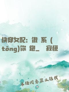 快穿女配：傲嬌系統(tǒng)你別跑