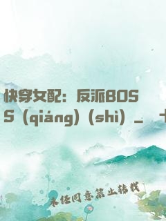 快穿女配：反派BOSS強(qiáng)勢(shì)寵