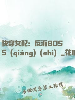 快穿女配：反派BOSS強(qiáng)勢(shì)寵