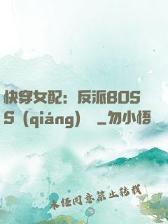 快穿女配：反派BOSS強(qiáng)勢寵