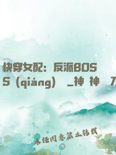 快穿女配：反派BOSS強(qiáng)勢寵