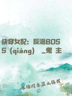快穿女配：反派BOSS強(qiáng)勢寵