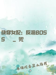快穿女配：反派BOSS強勢寵