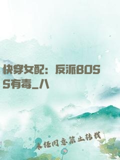 快穿女配：反派BOSS有毒