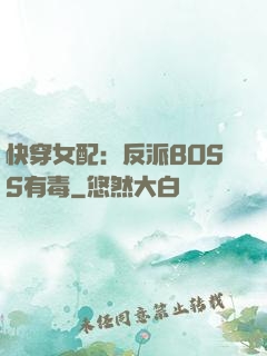 快穿女配：反派BOSS有毒