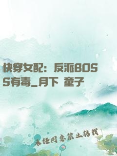 快穿女配：反派BOSS有毒