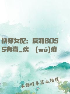 快穿女配：反派BOSS有毒