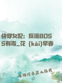 快穿女配：反派BOSS有毒