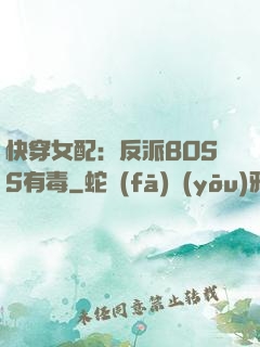 快穿女配：反派BOSS有毒