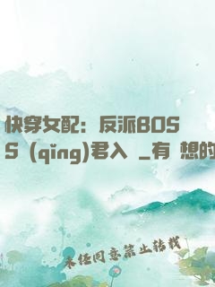 快穿女配：反派BOSS請(qǐng)君入甕