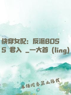 快穿女配：反派BOSS請君入甕