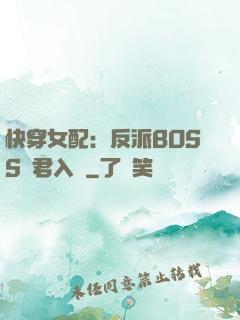快穿女配：反派BOSS請君入甕