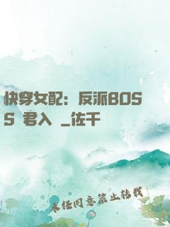 快穿女配：反派BOSS請君入甕