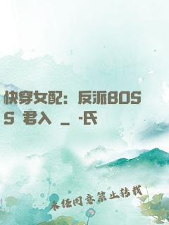 快穿女配：反派BOSS請君入甕
