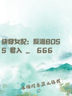快穿女配：反派BOSS請君入甕