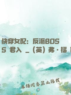 快穿女配：反派BOSS請君入甕