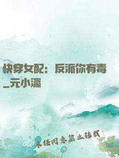 快穿女配：反派你有毒