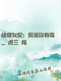 快穿女配：反派你有毒