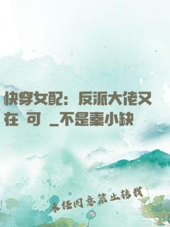 快穿女配：反派大佬又在裝可憐