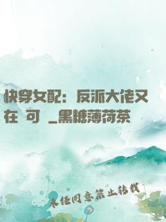 快穿女配：反派大佬又在裝可憐