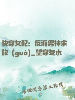 快穿女配：反派男神求放過(guò)