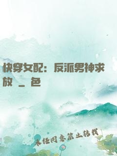 快穿女配：反派男神求放過